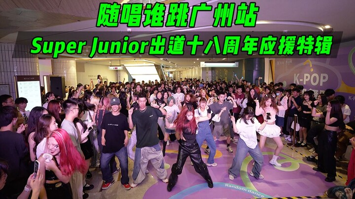 【Super Junior出道十八周年应援】随唱谁跳广州站第四十次KPOP随机舞蹈，KPOP Random Dance Game