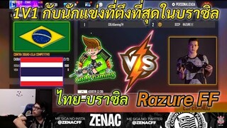 FREE FIRE COLA Gaming VS Razure FF 1VS1 กับนักแข่งประเทศ บราซิล 🇧🇷 เชิงตึงที่สุด!