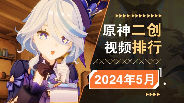 อันดับหนึ่งนี่เดาได้ยากจริงๆ 🤔 ชาร์ตวิดีโอแฟนเมดเก็นชิน อิมแพกต์ เดือนพฤษภาคม 2024 [เก็นชิน อิมแพกต์