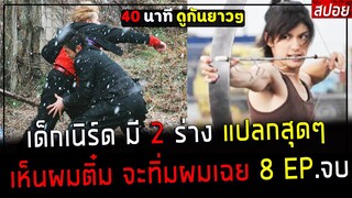 ( สปอยหนังญี่ปุ่น ) เด็กเนิร์ด มี 2 ร่าง ในคนเดียว เห็นผมติ๋ม จะทิ่มผมเฉย : สรุปเนื้อเรื่อง. 8 EP จบ