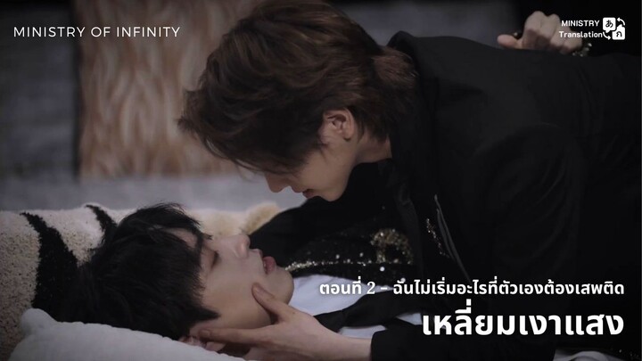【TH SUB】วายจีน "เหลี่ยมเงาแสง" - EP2 ฉันไม่เริ่มอะไรที่ตัวเองต้องเสพติด