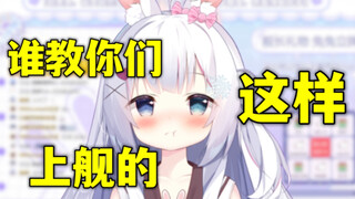不是，谁教你们这样子上舰长的啊？