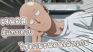 เจนอสสู้แทบตาย ไซตามะนอนเล่นเกม อนิเมะ One Punch Man SS2