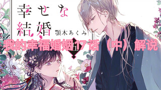 我的幸福婚约 我的美好婚事 漫画17话（中）解说  再见幸次 迎接新篇章