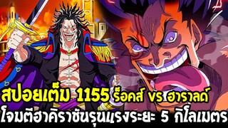 วันพีชสปอยเต็ม 1155 - ร็อคส์ชวนฮาราลด์เข้ากลุ่ม!? สิ่งที่อิมไม่เคยเจอมาก่อนที่แมรีจัว!? OverReview