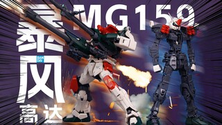 [探索老模]12年前的火力担当/万代MG暴风高达