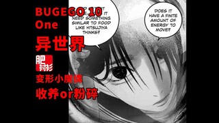 向异世界进军——【BUGEGO 10】