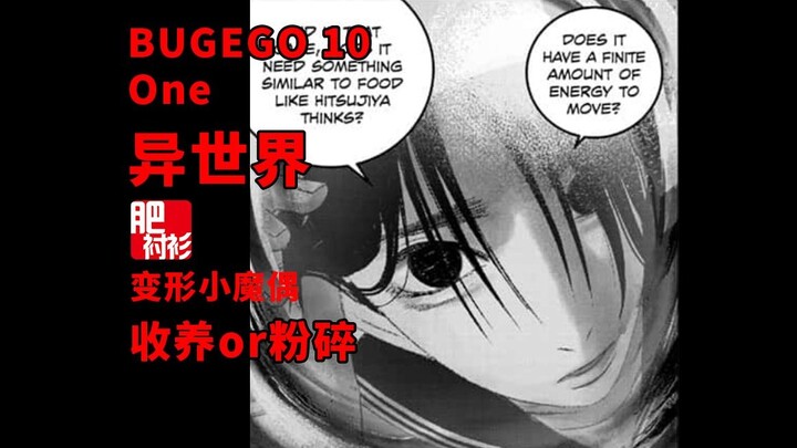 向异世界进军——【BUGEGO 10】