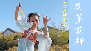 《春来灵动第一枝，杏花花神团扇舞》