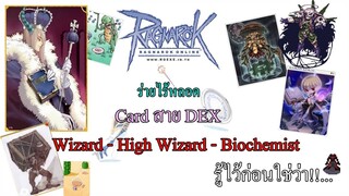 Ragnarok online - RO - การ์ดสำหรับ Wizard-High Wizard + วิธีทำ Storm Gust ไร้หลอดด้วยค่า DEX เพียง 1