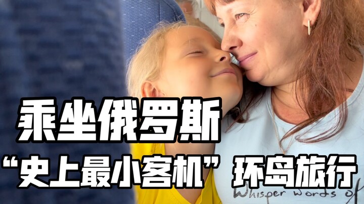 Traveling Around the Island on Russia’s “Smallest Passenger Plane Ever”