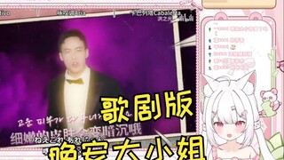 韩国萝莉被歌剧版晚安大小姐震撼