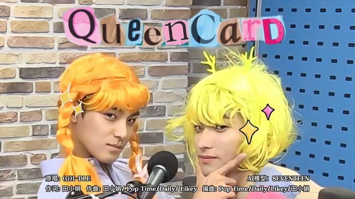 【AI คัฟเวอร์】Queencard - SEVENTEEN【ต้นฉบับ: (G)I-DLE】
