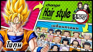 🌎🚀 Ep.27 โงกุน เปลี่ยนทรงผม "ดาบพิฆาตอสูร" / Son Goku changes hair style