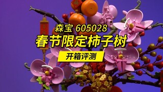 相比乐高，终归还是国产积木更了解中国的春节文化！森宝春节限定“柿子树”开箱评测，编号605028。