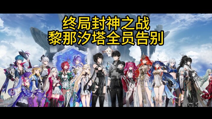 【鸣潮2.7】剧透高能！你绝不是孤身一人！高燃终局之战！曾被你帮助过的人，不会让你独自面对一切！全员集结，全员告别！