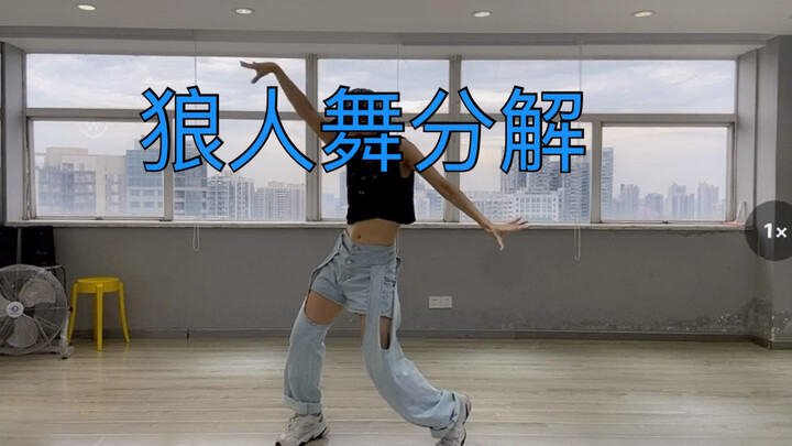 【妍子小姐】你们要的王嘉尔狼人舞镜面分解来了，pretty Please拜托副歌分解