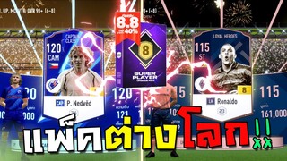 แพ็ค600.- หรอยยันต่างโลก!!! [FIFA Online 4]