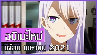 อัพเดทข่าวสาร - อนิเมะมาใหม่ในเดือน เมษายน 2021 ที่น่าสนใจ | MrSoraAnime