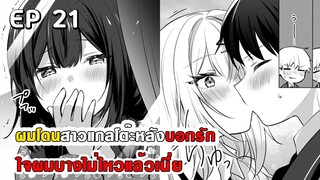สปอยมังงะ - ผมโดนสาวแกลโต๊ะหลังบอกรัก ตอนที่ 21