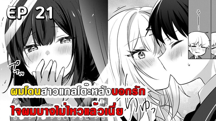สปอยมังงะ - ผมโดนสาวแกลโต๊ะหลังบอกรัก ตอนที่ 21