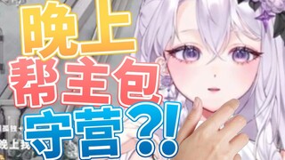 主包可以和我互相守营吗？