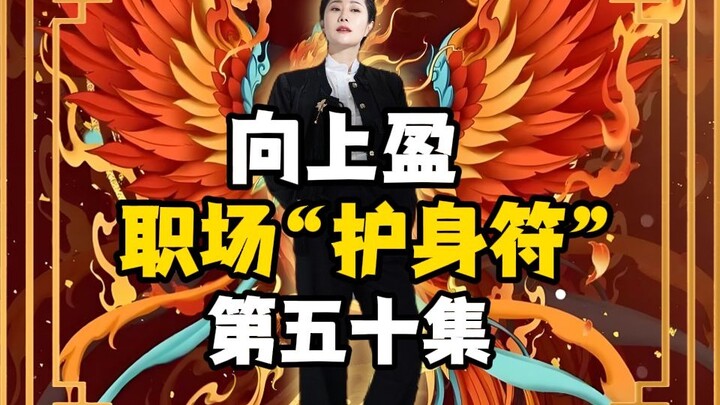 صعود وازدهار | الحلقة 50 من "تميمة الحظ في بيئة العمل"!