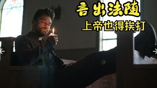 男人言出法随，就连上帝也得被吊打，美剧传教士