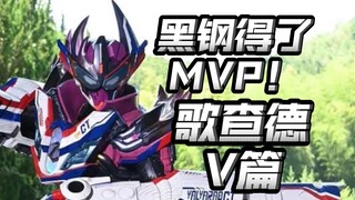 宝太郎凛音表白？两个老师结婚？【歌查德V篇吐槽】
