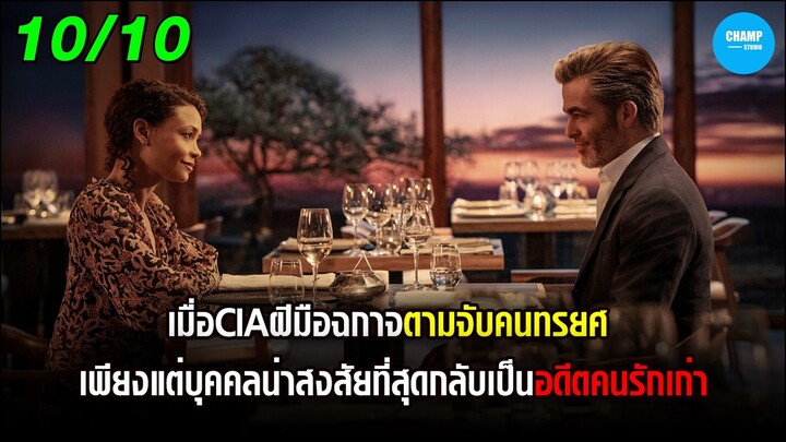 เมื่อCIAขั้นเทพต้องตามจับคนรักเก่า...ข้อหาทรยศต่อองค์กร #สปอยหนัง