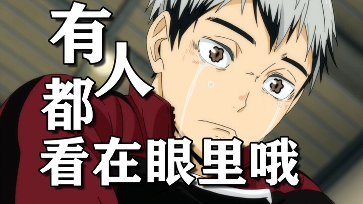 “有人都看在眼里哦，小信”——排球少年/北信介