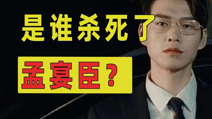 Who Killed Meng Yanchen? A Psychological Analysis! [Gazing into the Entertainment Industry 11]