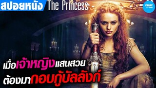 เมื่อเจ้าหญิงแสนสวย หลบหนีงานแต่ง ต้องมากอบกู้บัลลังก์ #สปอยหนัง The Princess