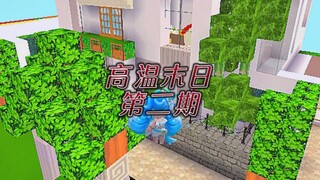 高温末日第二期，破20赞更新