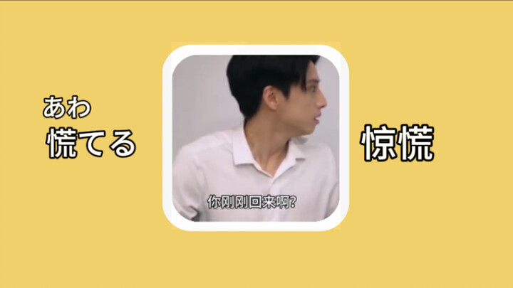 【Kosakata bahasa Jepang】慌てる (awateru): Panik