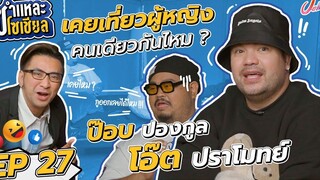 ชำแหละโซเชียล EP27 โอ๊ต ปราโมทย์ - ป๊อป ปองกูล