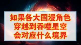 如果各大国漫角色穿越到吞噬星空，会对应什么境界。