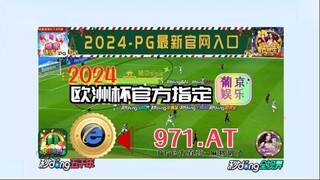 一分钟科普！欧洲杯2024赛程表直播时间表「入口：3977·EE」