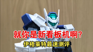 地联新看板机？伊格莱特01全站最速测评！