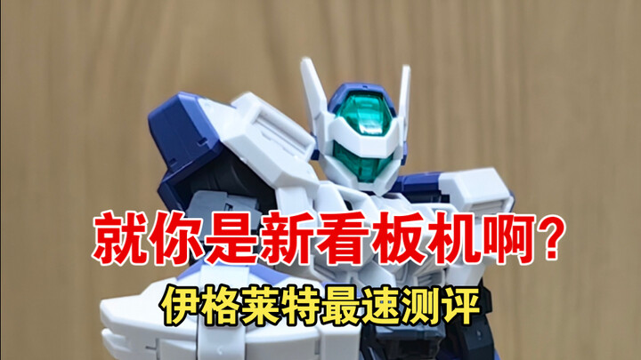 地联新看板机？伊格莱特01全站最速测评！