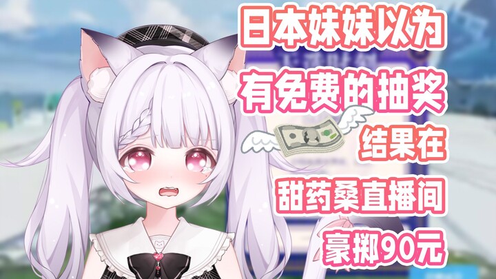日本妹妹以为是免费的抽奖，结果豪掷90大钞