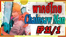 [พากย์ไทย] Chainsaw Man 11/1