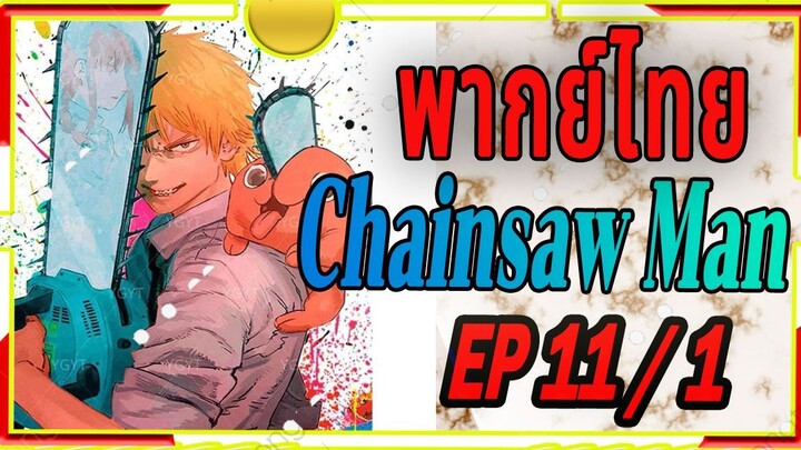 [พากย์ไทย] Chainsaw Man 11/1