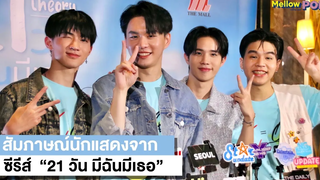 สัมภาษณ์นักแสดงจาก ซีรีส์ "21 วัน มีฉันมีเธอ" Mellow News