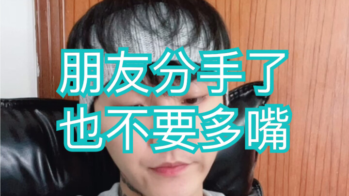 （当朋友分手时）太真实笑死我了哈哈哈哈哈哈哈