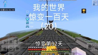 【我的世界】惊变一百天第二十集