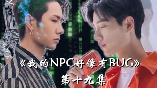 【博君一肖】|《我的NPC好像有BUG》第十九集 我喜欢的人...是你 |肖战&王一博