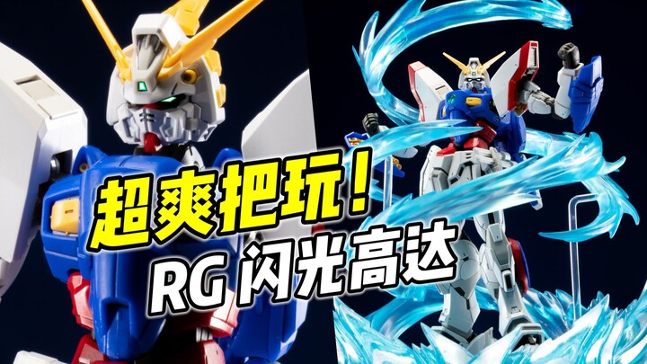 无敌好玩 但面部大缝? RG 闪光高达【浅评】