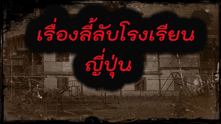 เรื่องลี้ลับโรงเรียนญี่ปุ่น