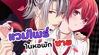 เลือดนายไม่อร่อยเพราะไม่เคยมีความรักสินะ แวมไพร์ในหอพักชาย | Vampire Dormitory